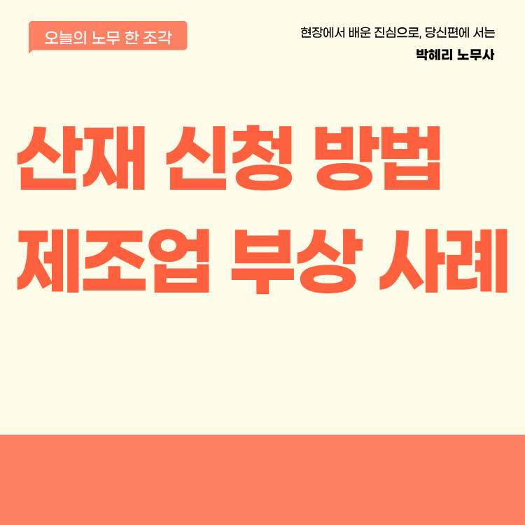 산재 신청 방법 제조업 부상 사례로 정리