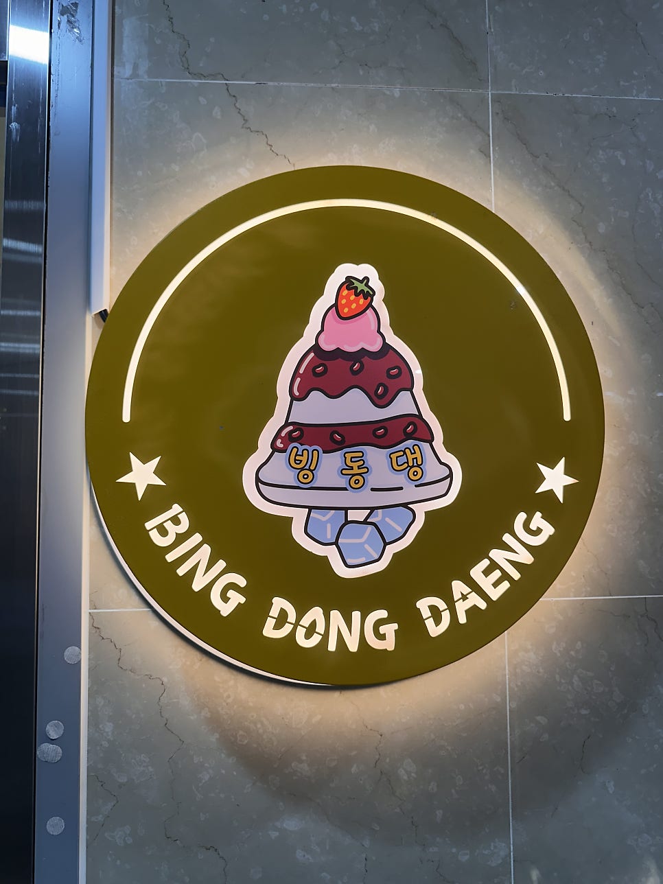 빙동댕 사진 3