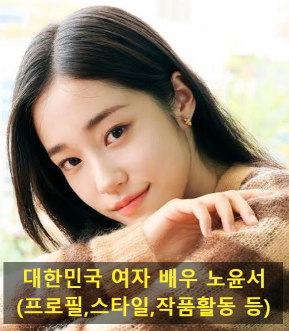 대한민국 여자 배우 노윤서(프로필,스타일,작품활동 등)