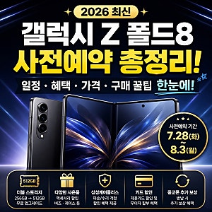 갤럭시 Z 폴드8 사전예약 총정리!  일정·혜택·가격·구매 꿀팁 한눈에