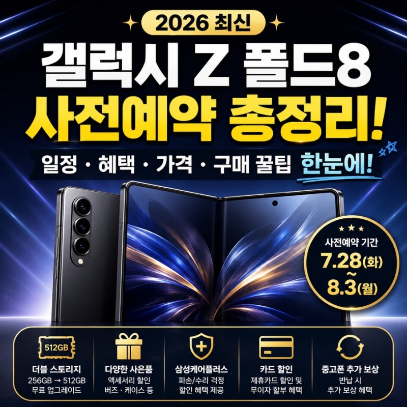 갤럭시 Z 폴드8 사전예약 총정리! 일정·혜택·가격·구매 꿀팁 한눈에