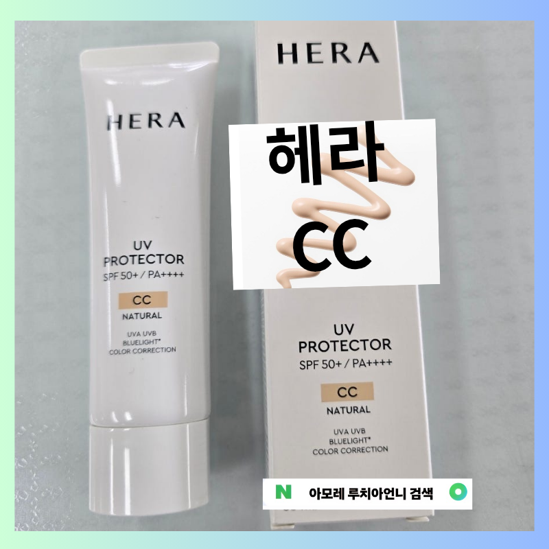 헤라 UV 프로텍터 CC (SPF50+ PA++++) 재구매 후기✨