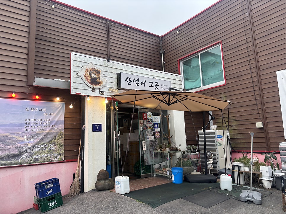 산넘어그곳 사진 1
