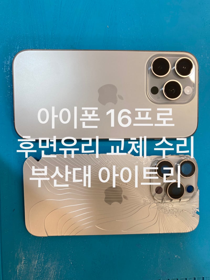 부산 아이폰수리, 아이폰 16프로 후면유리 교체 비용 비용과 소요시간 총정리