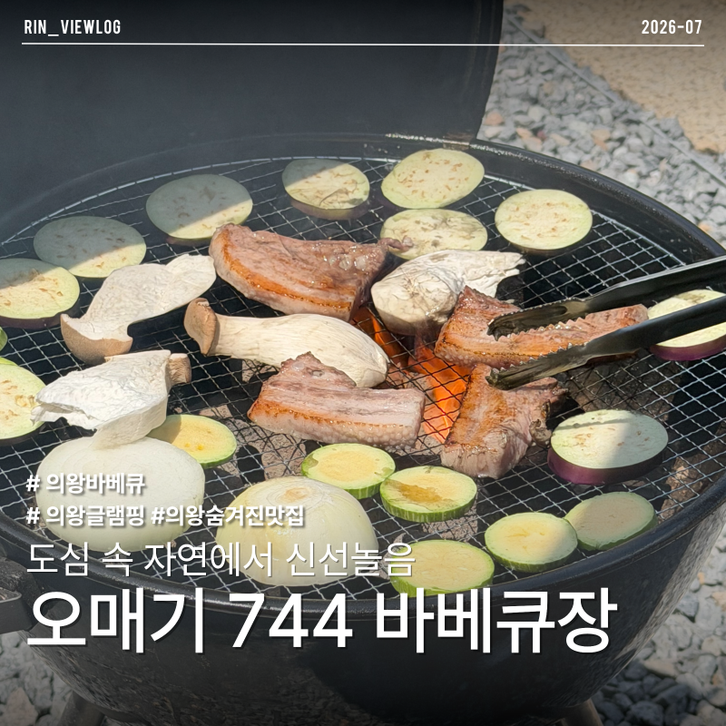 [의왕바베큐] 몸도 마음도 힐링! 쾌적한 1인 텐트에서 즐기는 야외 고기 파티, 오매기744