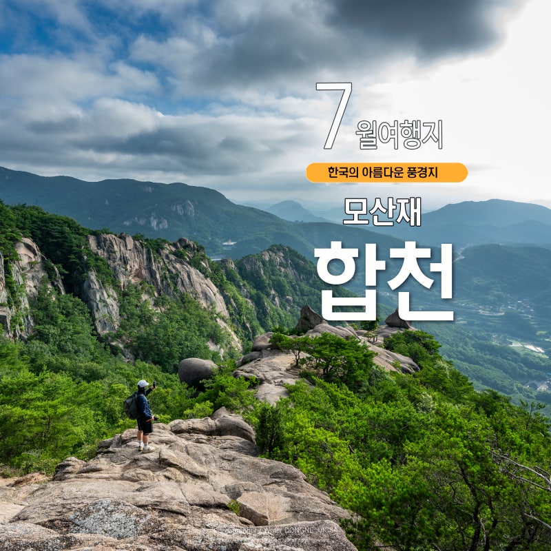합천 가볼 만한 곳 황매산 모산재 등산 코스와 모산재 돛대바위 일출