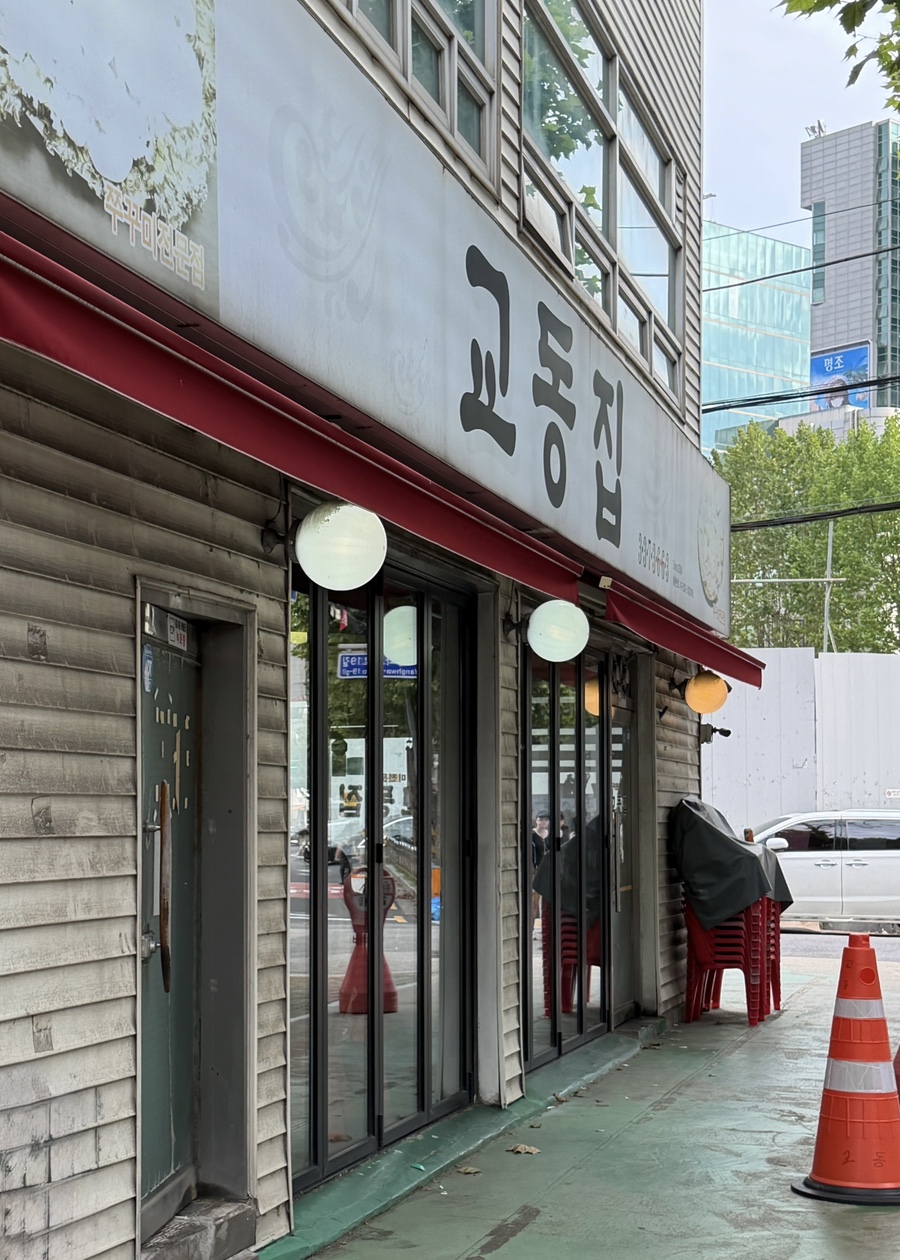 교동집 사진 3