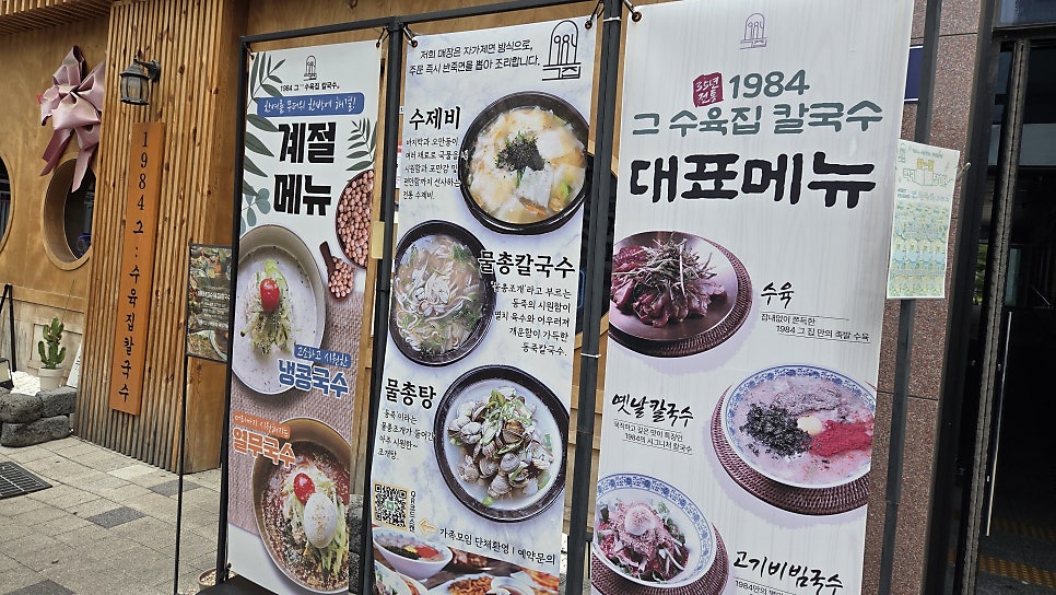 1984그수육집칼국수 아산점 사진 2