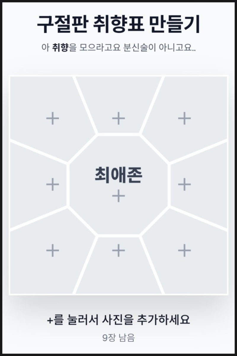 이상형 구절판 만들기 취향표 템플릿 링크 AI 해석까지 정리