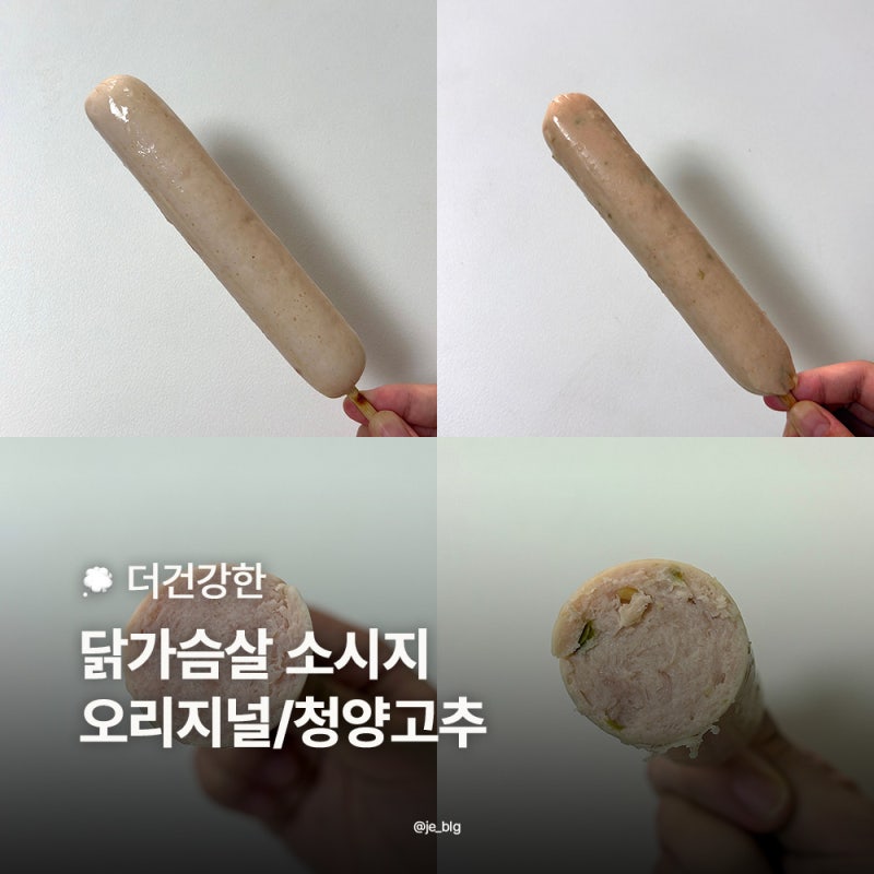 CU 더건강한 닭가슴살 소시지 후기 가성비 편의점 식단템 추천