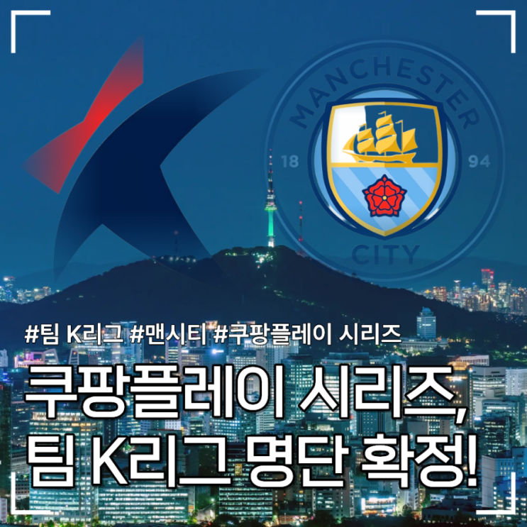 [<b>K리그</b>] 쿠팡플레이 시리즈 <b>맨시티전</b> 나설 <b>팀 K리그</b> 24명 명단... 