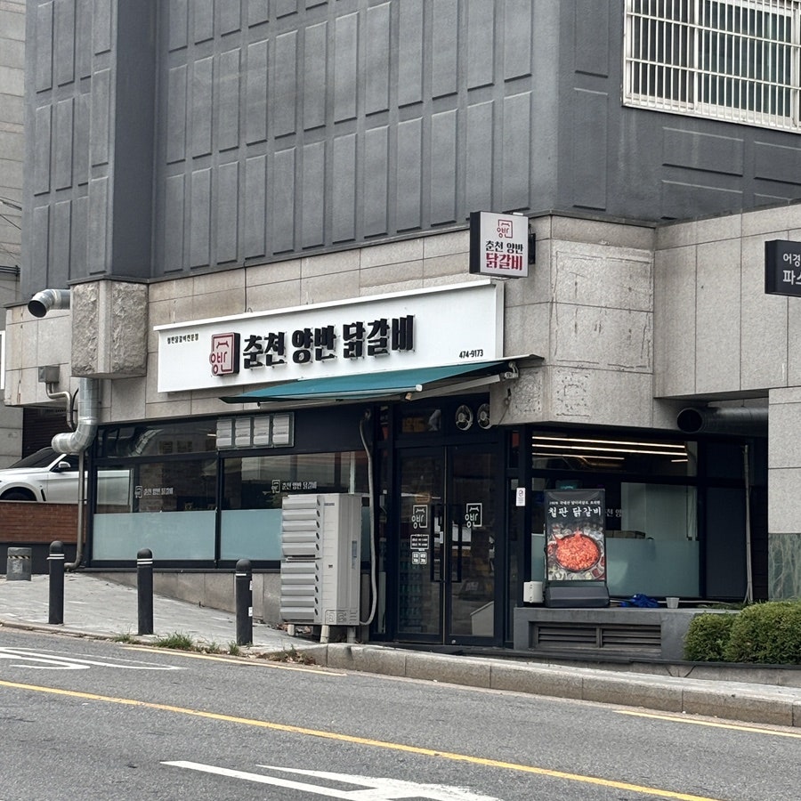 춘천양반닭갈비 사진 1