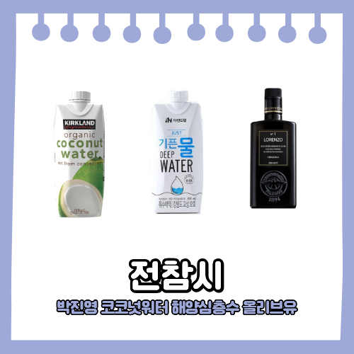 전참시 <b>박진영</b> 해양심층수 물... 해양심층수 <b>올리브오일</b>... 