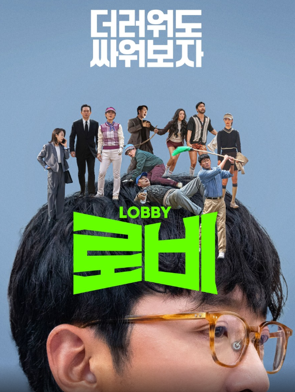 [영화후기]  넷플릭스 <로비> 후기 : 하정우식 병맛 코미디의 정수, 내가 지금 뭘 본 거지? ⛳....