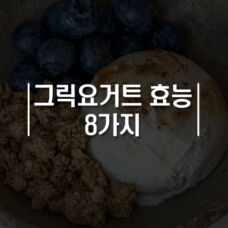 그릭요거트 효능과 부작용,알레르기 증상 알아보자
