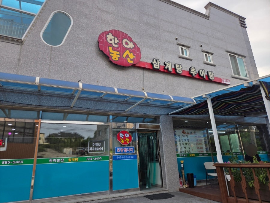 한아농산 삼계탕 사진 2