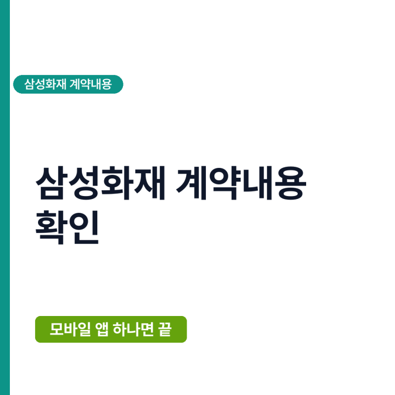 2026년 삼성화재 계약내용 확인, 직접 해보니 앱이 제일 편했어요