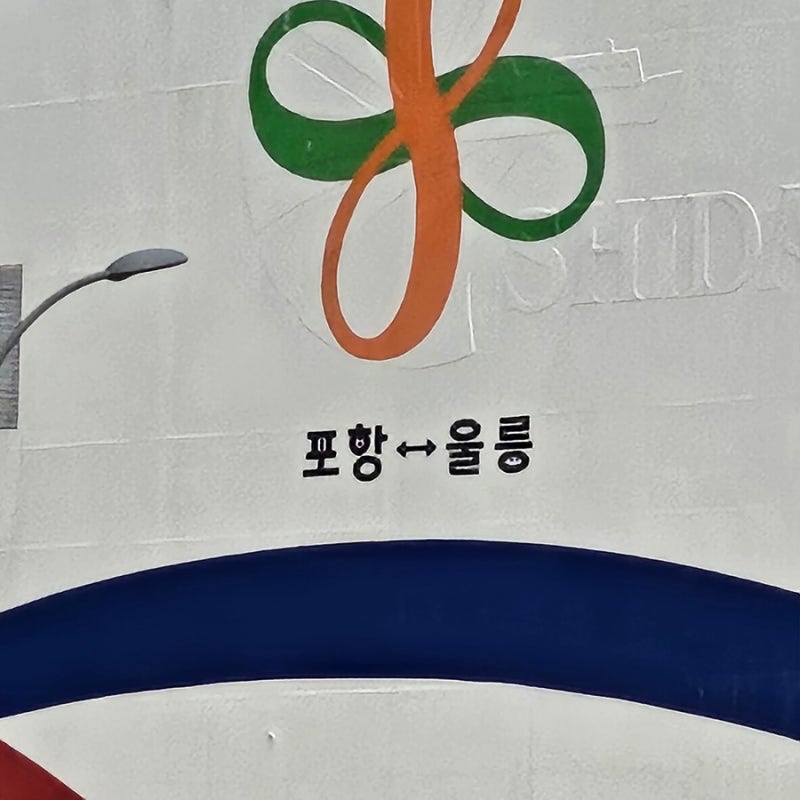 [포항↔️울릉도] 크루즈/울릉도 관광지 후기♡_울릉도 청년부 선교