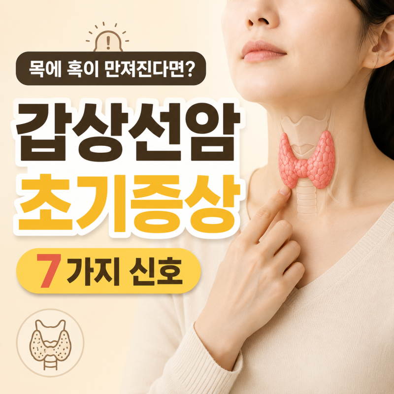 "목에 혹이 만져진다면?" 갑상선암 증상 초기, 꼭 알아야 할 신호 7가지