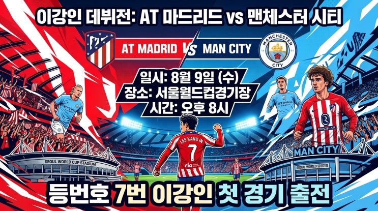 <b>이강인 AT마드리드</b> 오피셜!! 맨시티 데뷔전 일정부터 쿠팡플레이 티....