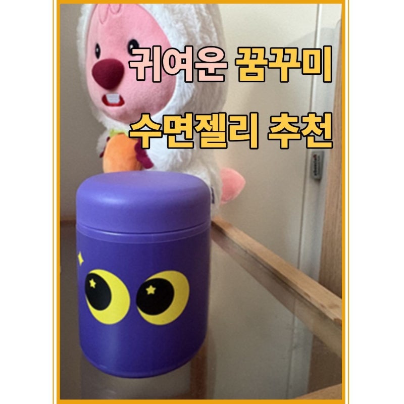 수면제 대신 찾은 수면젤리! 잠 안 올 때 제가 먹는 멜라토닌 젤리 후기