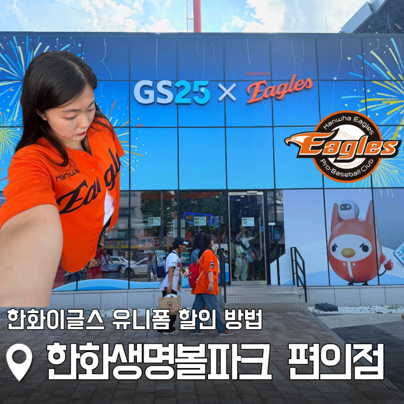 한화이글스 유니폼 싸게 사는 방법 대전 한화생명볼파크 GS25 편의점 위치 굿즈 할인
