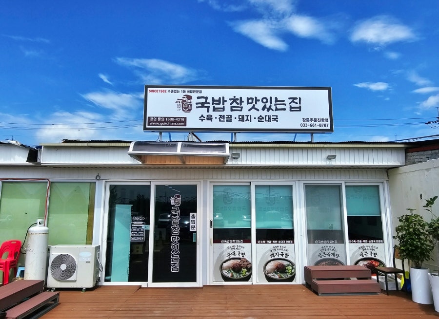 국밥참맛있는집 강릉유천점 사진 1