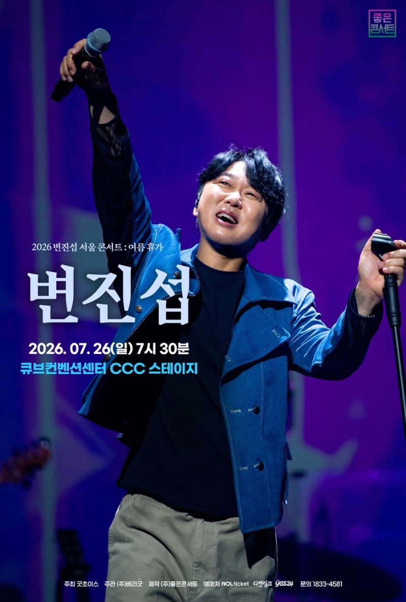 2026 변진섭 서울 콘서트_여름휴가