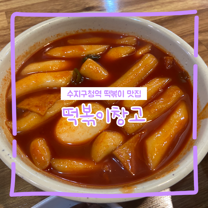 떡볶이창고 사진 1