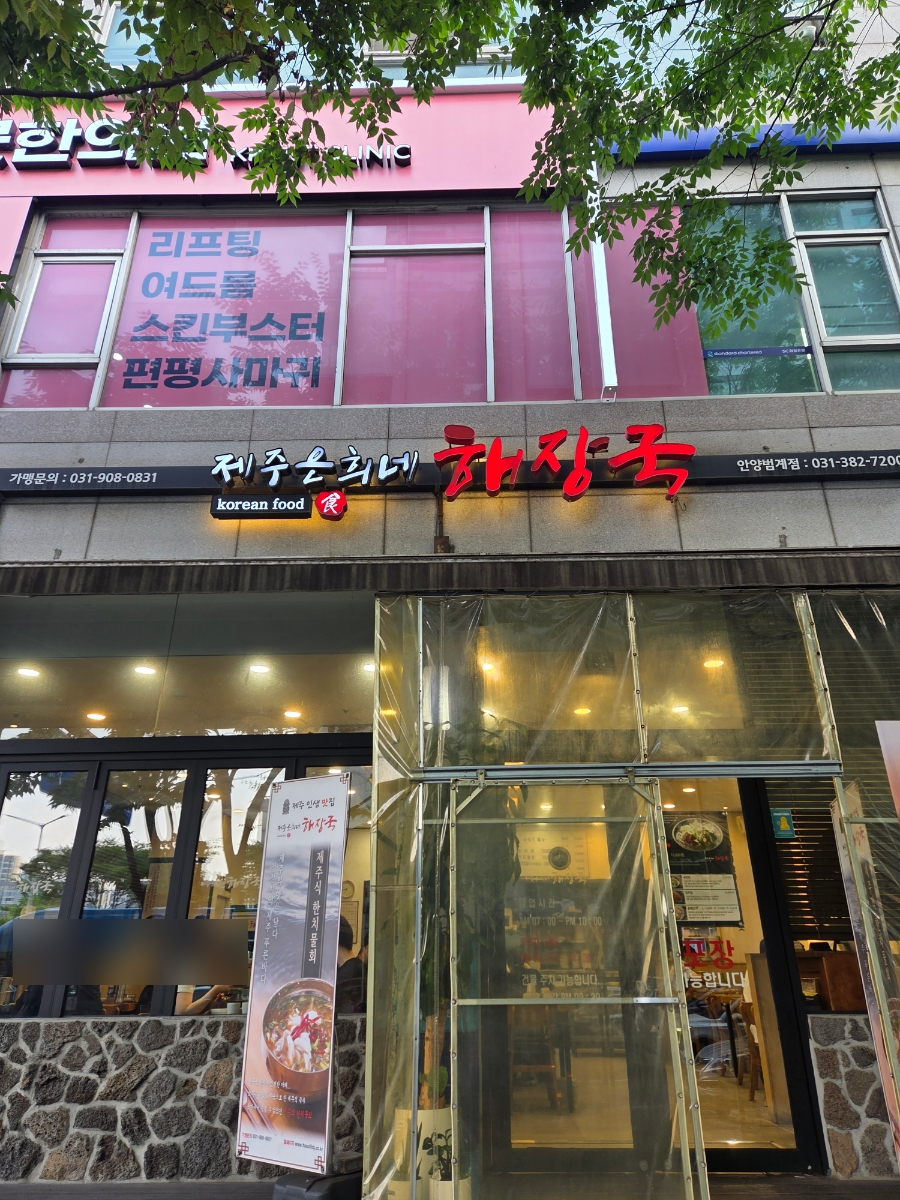 제주은희네해장국 안양범계점 사진 1