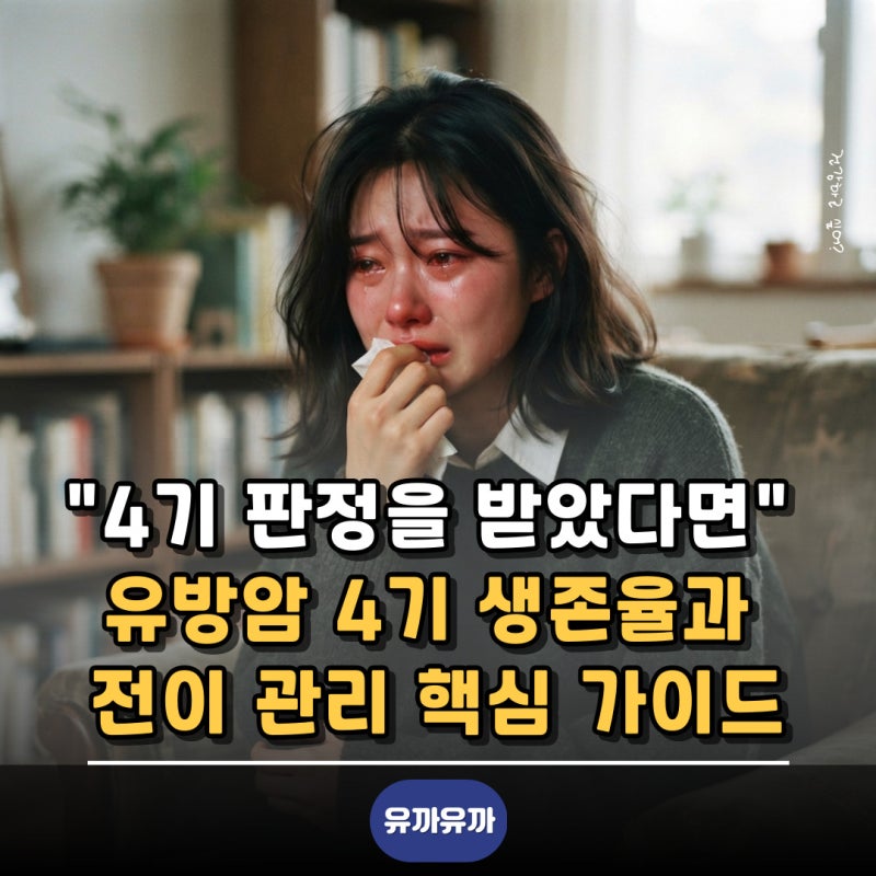 "4기 판정을 받았다면" 유방암 4기 생존율과 전이 관리 핵심 가이드