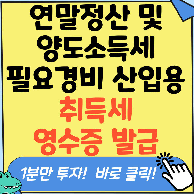 위택스 및 지방세 ETAX 취득세 영수증 발급 방법 어떻게? 김사무장이 쉽게 알려드립니다!