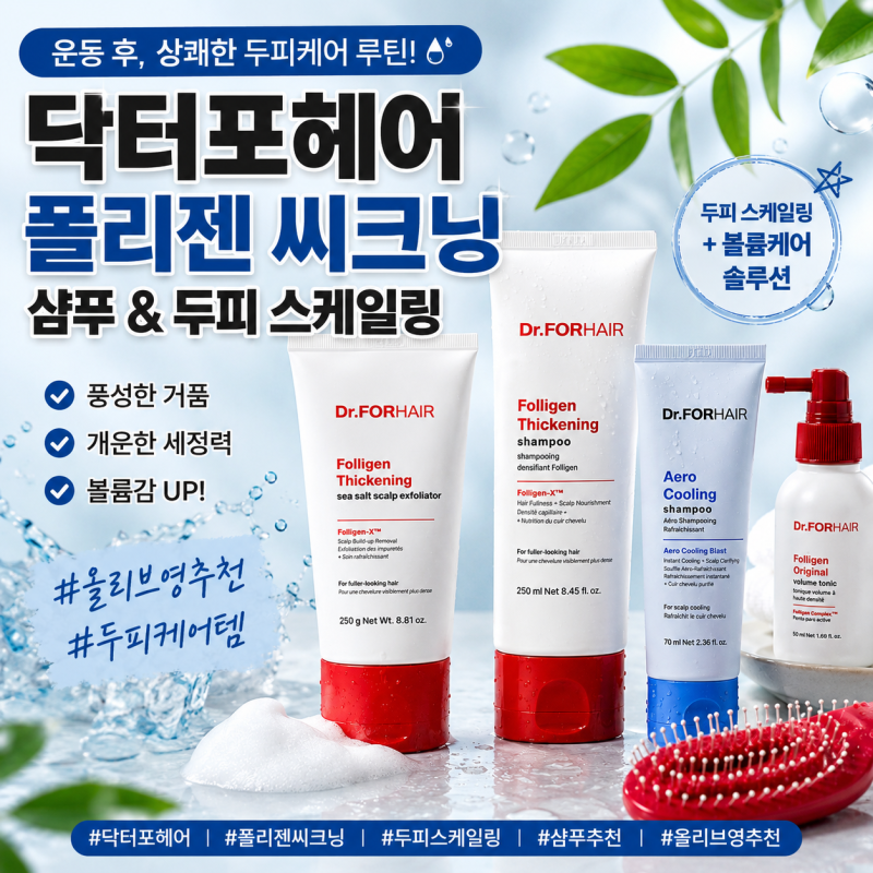 닥터포헤어 폴리젠 씨크닝 샴푸 & 두피 스케일링 후기 올리브영 두피케어 추천