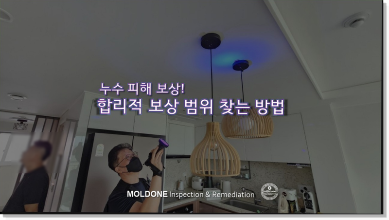 예상치 못한 누수 피해 합리적인 보상 범위 산정 과정