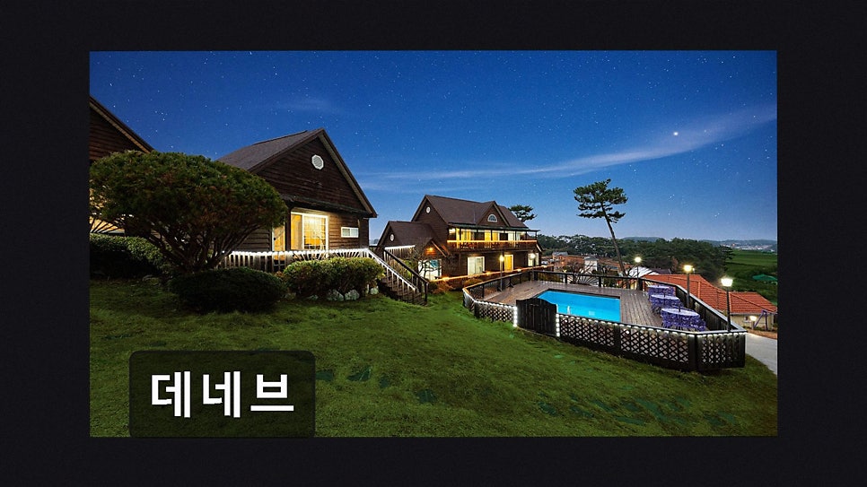 데네브펜션 사진 2