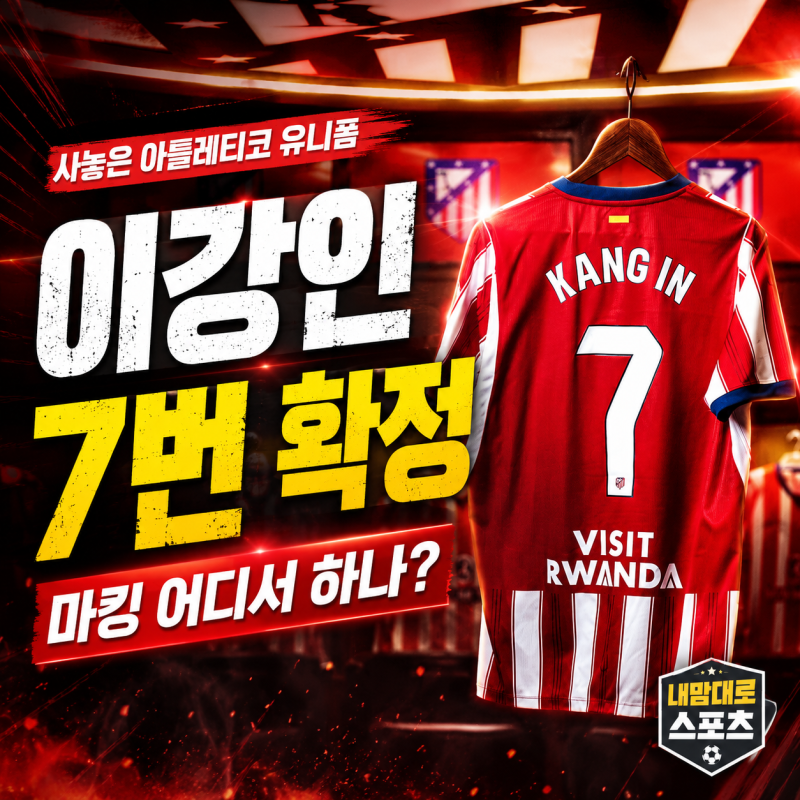 이강인 7번 확정, 사놓은 아틀레티코 유니폼 마킹 어디서 하나?