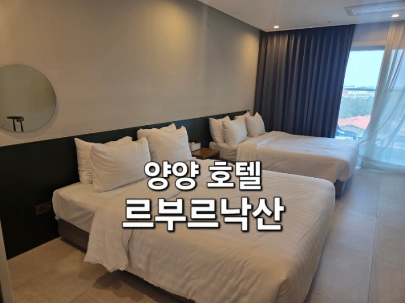 양양여행 르부르낙산호텔 트윈룸 가성비숙소 추천
