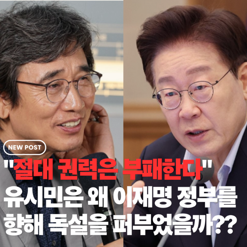 "우리가 알던 유시민 맞아?" 정권 2년 차에 이재명 정부를 향해 직격탄 날린 진짜 이유