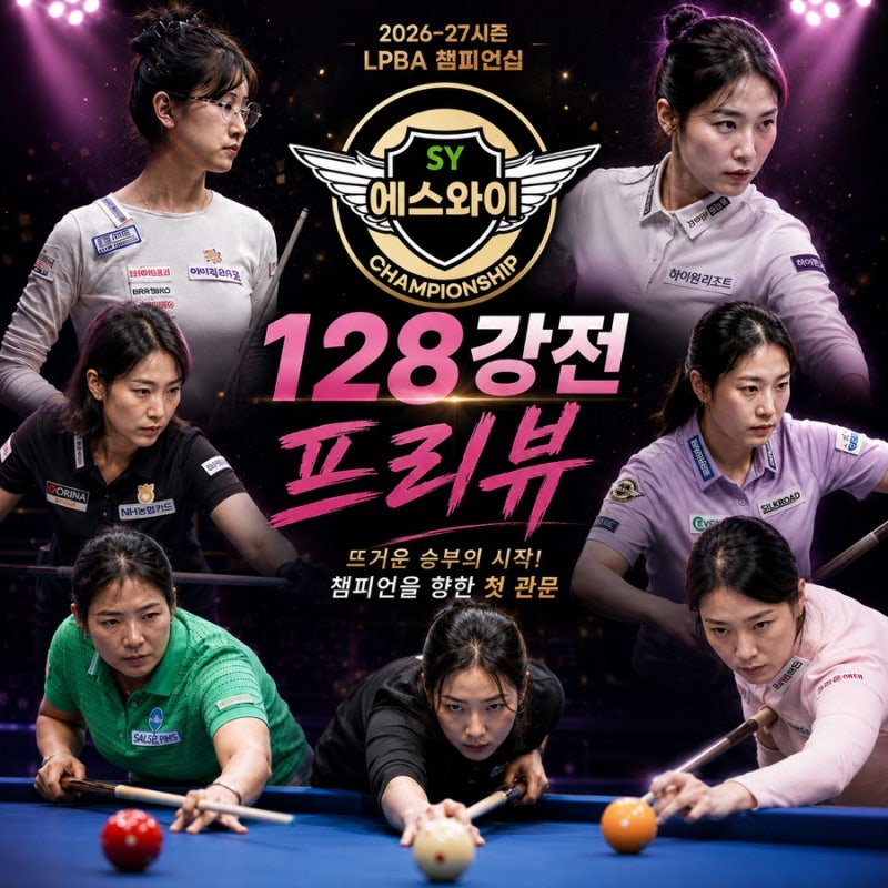 [LPBA 프리뷰] 45일간 칼 갈았다… 킨텍스 스타디움 폭발시킬 LPBA 128강 총력 전망