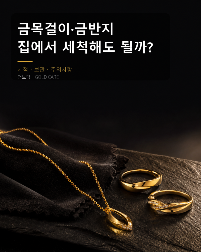 금목걸이·금반지 세척법, 집에서 안전하게 관리하는 방법