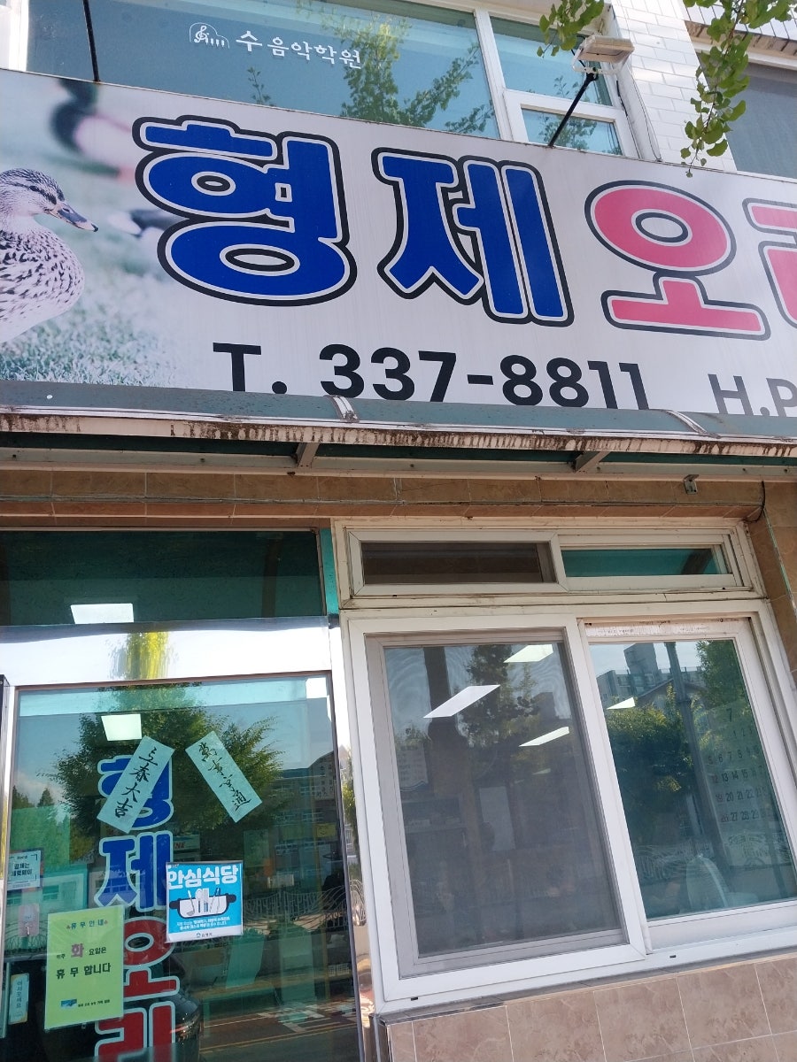 형제오리농장 사진 1