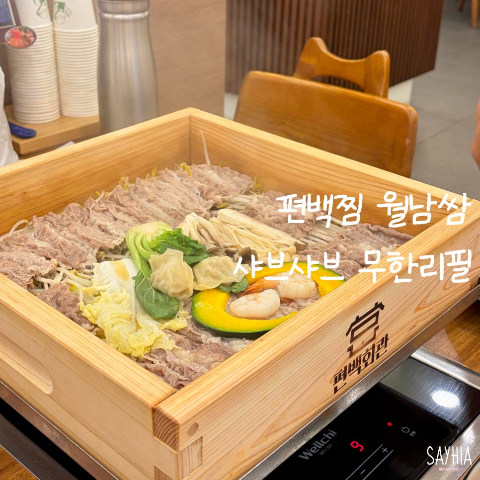 편백회관 동탄점 사진 1