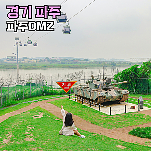 파주 드라이브 데이트 임진각 곤돌라 케이블카 DMZ투어 관광지