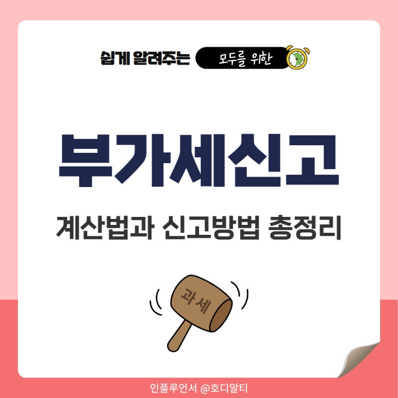 간이과세자 부가세 계산법 환급 신고기한과 기한후신고 방법