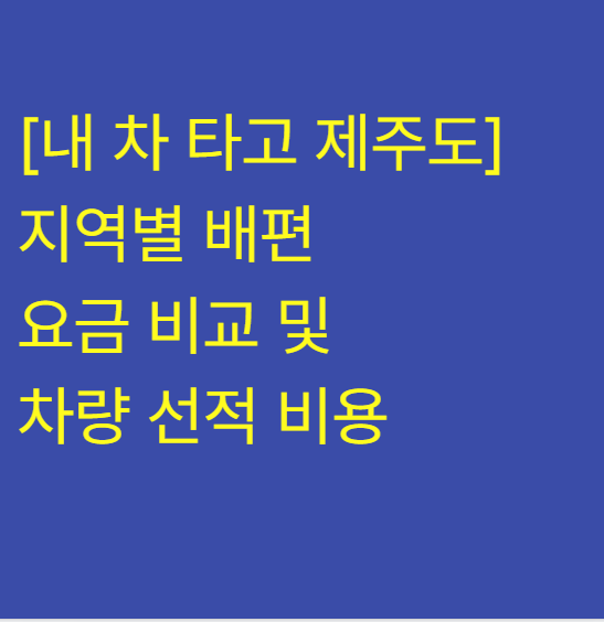 [내 차 타고 제주도] 지역별 배편 요금 비교 및 차량 선적 비용