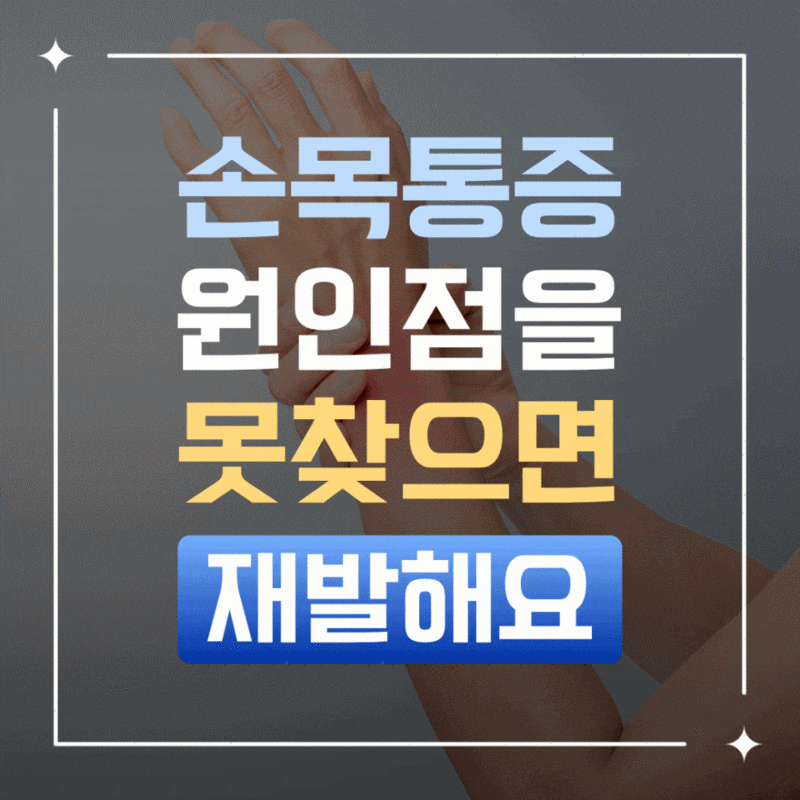 대전 손목통증 병원, 자가진단으로 건초염과 구분해요. #손목터널증후군