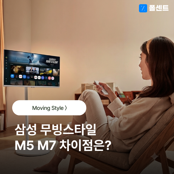 삼성 무빙스타일 M5 M7 라이트 차이점 어떤 모델이 더 좋을까?