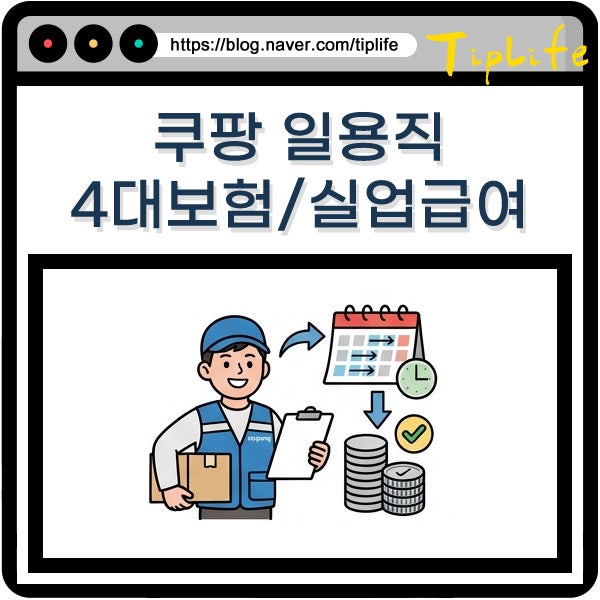 쿠팡 일용직 4대보험 공제 기준 및 실업급여 퇴직금 주휴수당 등 정리