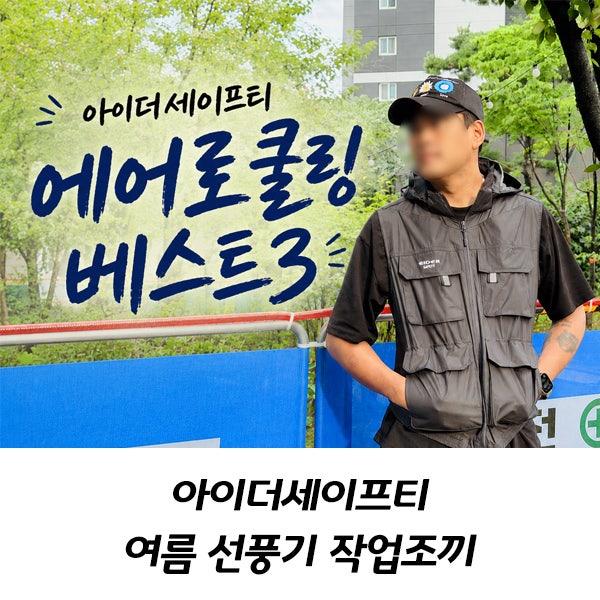 EIDER SAFETY 아이더세이프티 에어로쿨링 베스트 작업복 여름작업조끼 선풍기 쿨링 조끼
