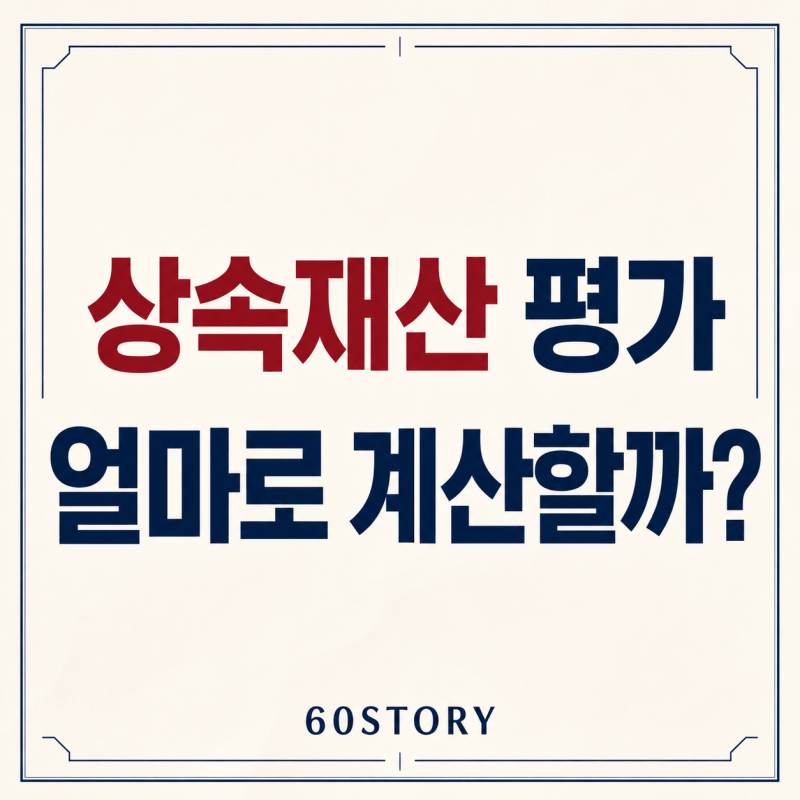 2026년 상속재산은 얼마로 평가할까? : 부동산·주식·예금·보험금 평가방법 총정리